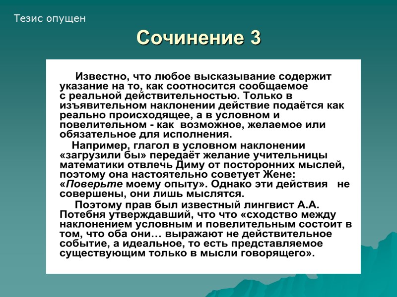 Сочинение 3 Тезис опущен